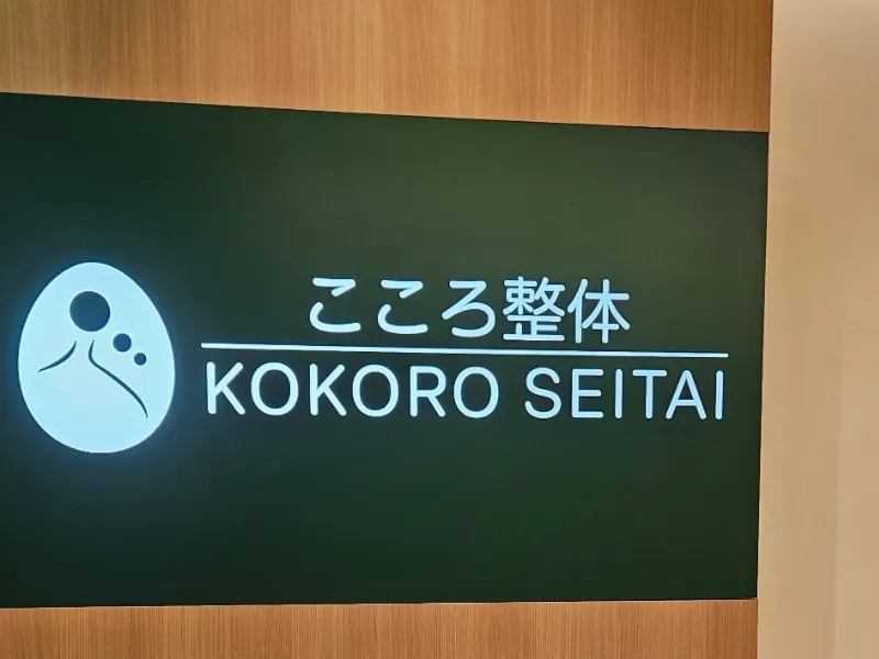 KOKORO SEITAI treatment room